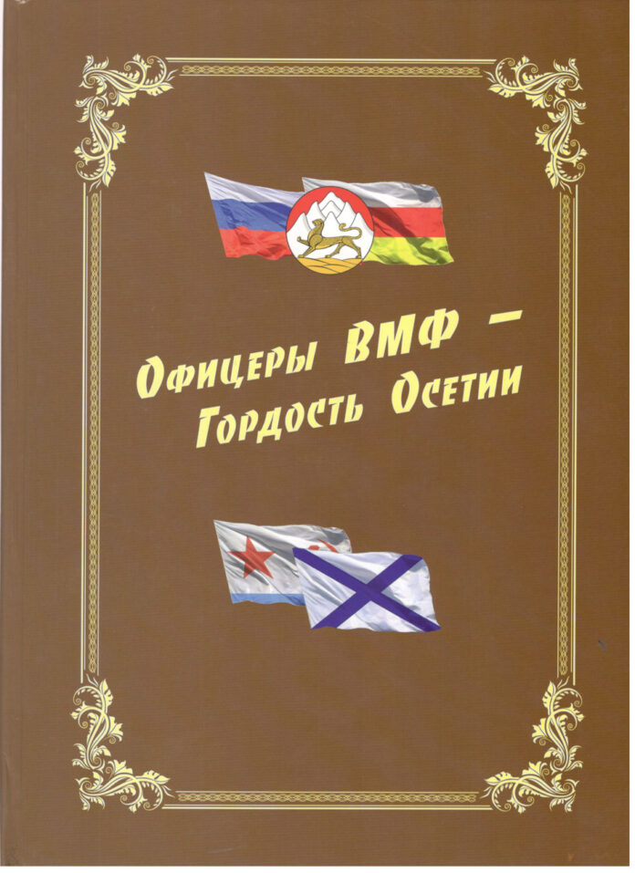 Дзарасов-книга