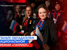В День России открылся приём заявок на Национальную премию «Патриот»